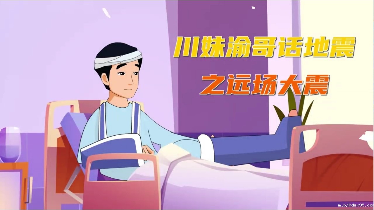 川妹渝哥话地震之远场大震（普通话版)