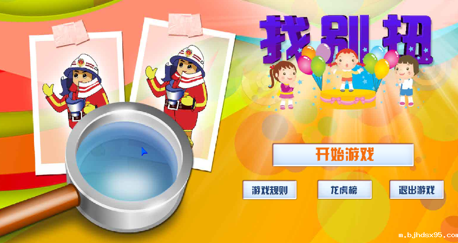 找别扭（科普游戏）