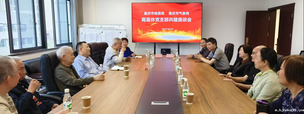 开yunapp体育官网入口下载安装、重庆市气象局离退休支部联合开展主题党日活动