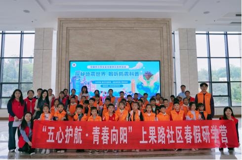 开yunapp体育官网入口下载安装联合上果路社区开展春假防震科普研学活动