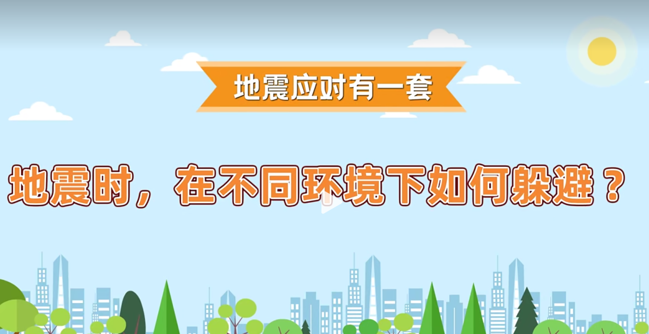 当地震来临时，在不同环境下如何躲避？
